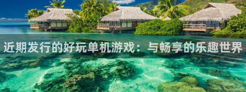 db电竞烟照片：近期发行的好玩单机游戏：与畅享的乐趣世界