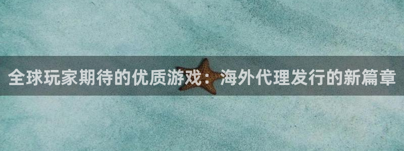 db电竞子文化：全球玩家期待的优质游戏：海外代理发行的新篇章