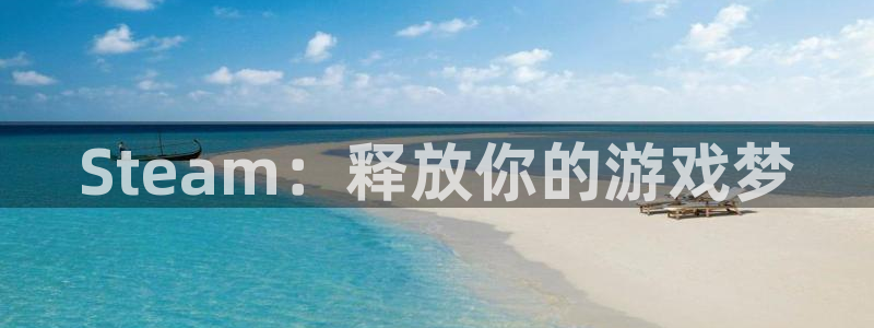db电竞官网平台招商qq：Steam：释放你的游戏梦