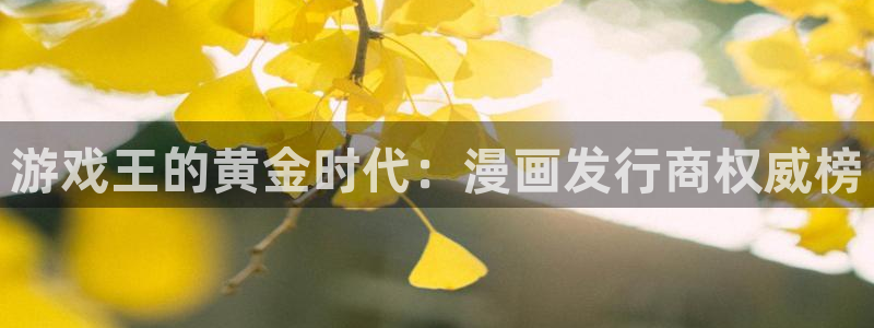 db电竞子出版社董事长：游戏王的黄金时代：漫画发行商权威榜