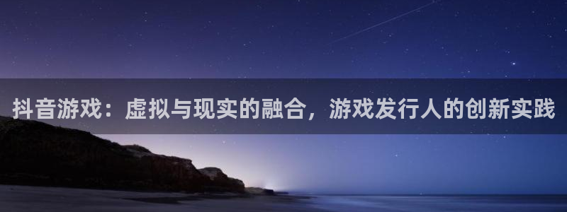 db电竞电子商务有限公司电话：抖音游戏：虚拟与现实的融合，游戏发行人的创新实践
