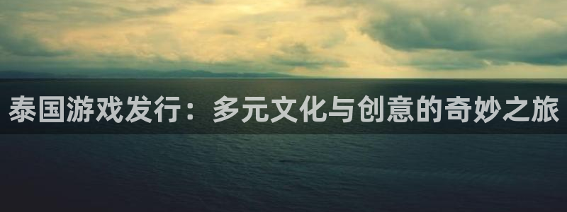 db电竞军团是哪个国家队：泰国游戏发行：多元文化与创意的奇妙之旅