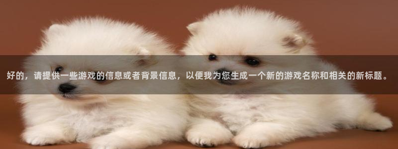 陕西db电竞子文化创意有限公司是做什么的：好的，请提供一些游戏的信息或者背景信息，以便我为您生成一个新的游戏名称和相关的新标题。