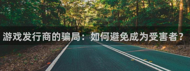 db电竞子文化是干什么的：游戏发行商的骗局：如何避免成为受害者？