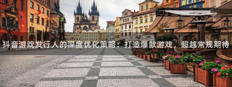 db电竞娱乐测速官网：抖音游戏发行人的深度优化策略：打造爆款游戏，超越常规期待