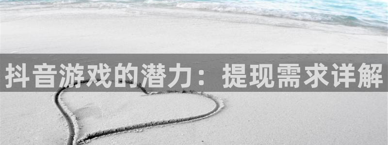 db电竞官网登录注册账号是什么意思：抖音游戏的潜力：提现需求详解